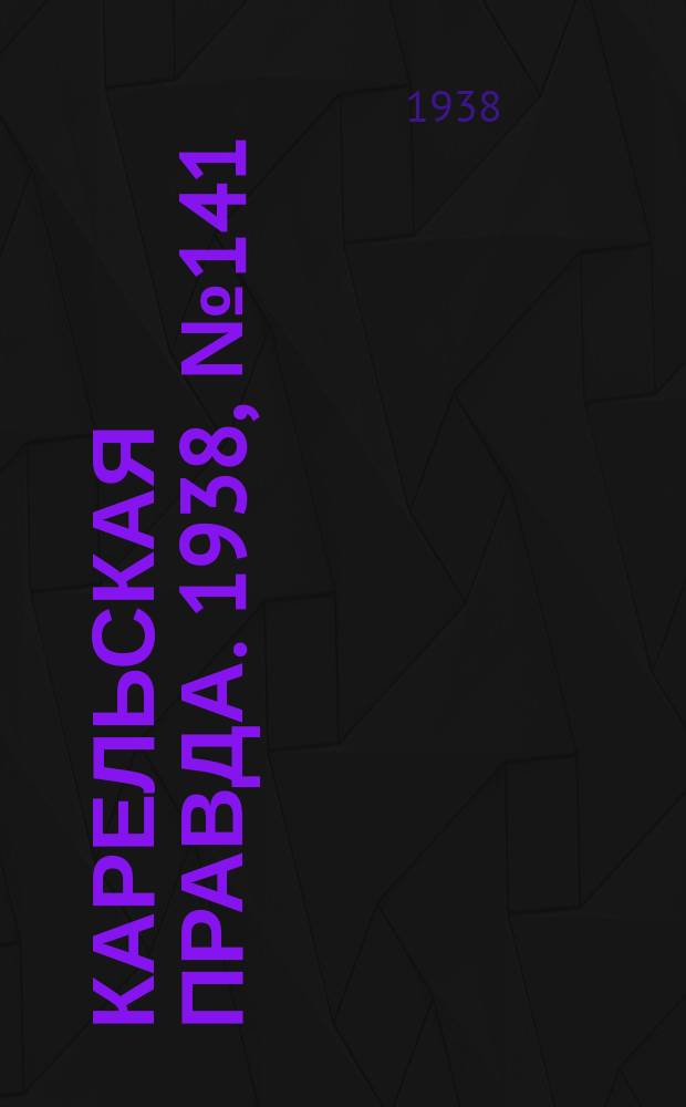 Карельская правда. 1938, № 141 (268) (22 июня)