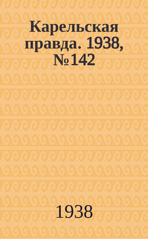 Карельская правда. 1938, № 142 (269) (23 июня)