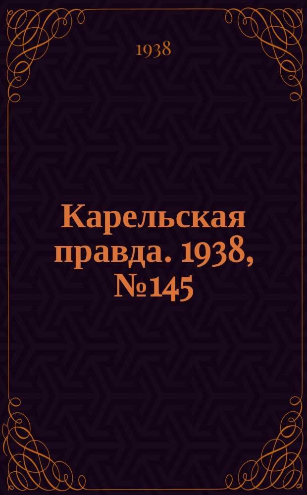 Карельская правда. 1938, № 145 (272) (26 июня)