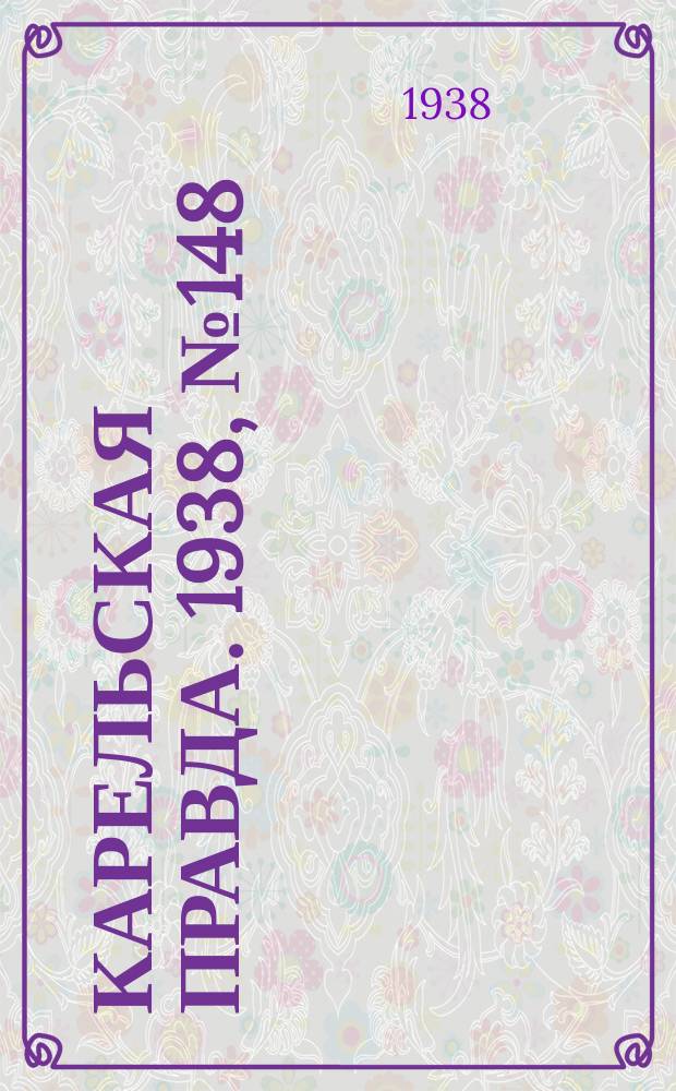 Карельская правда. 1938, № 148 (275) (30 июня)
