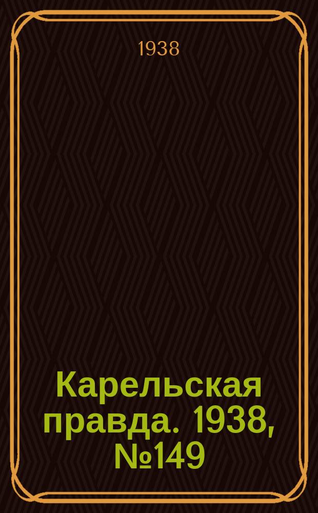 Карельская правда. 1938, № 149 (276) (2 июля)