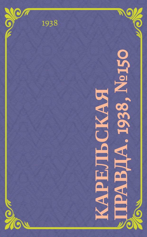 Карельская правда. 1938, № 150 (277) (3 июля)