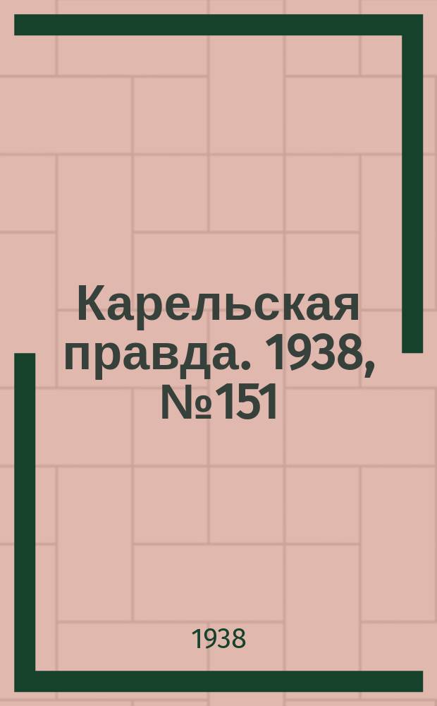 Карельская правда. 1938, № 151 (278) (4 июля)