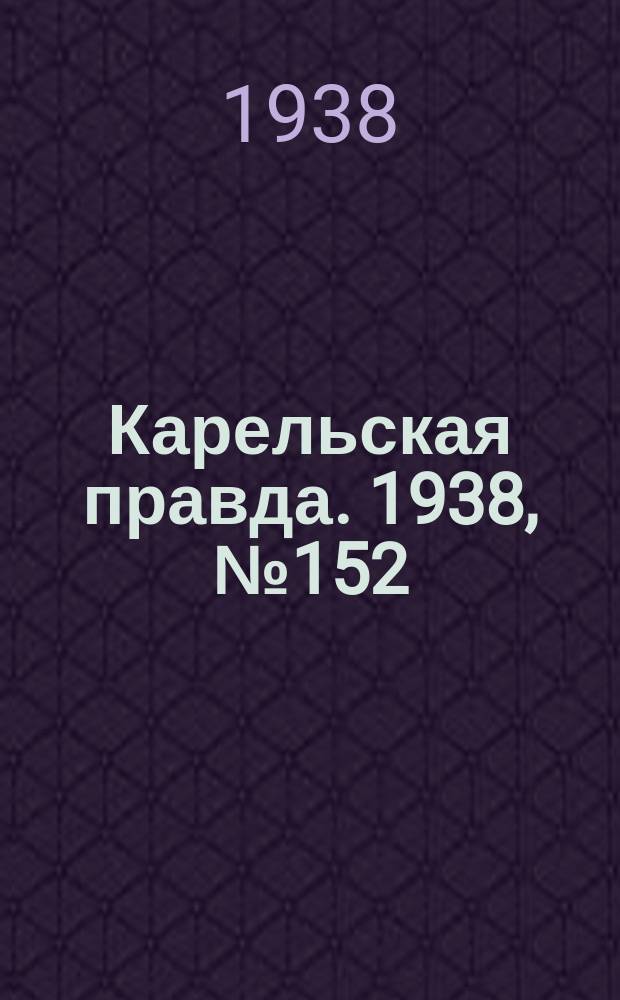 Карельская правда. 1938, № 152 (279) (5 июля)
