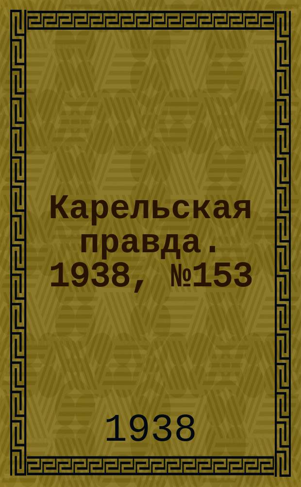 Карельская правда. 1938, № 153 (280) (6 июля)