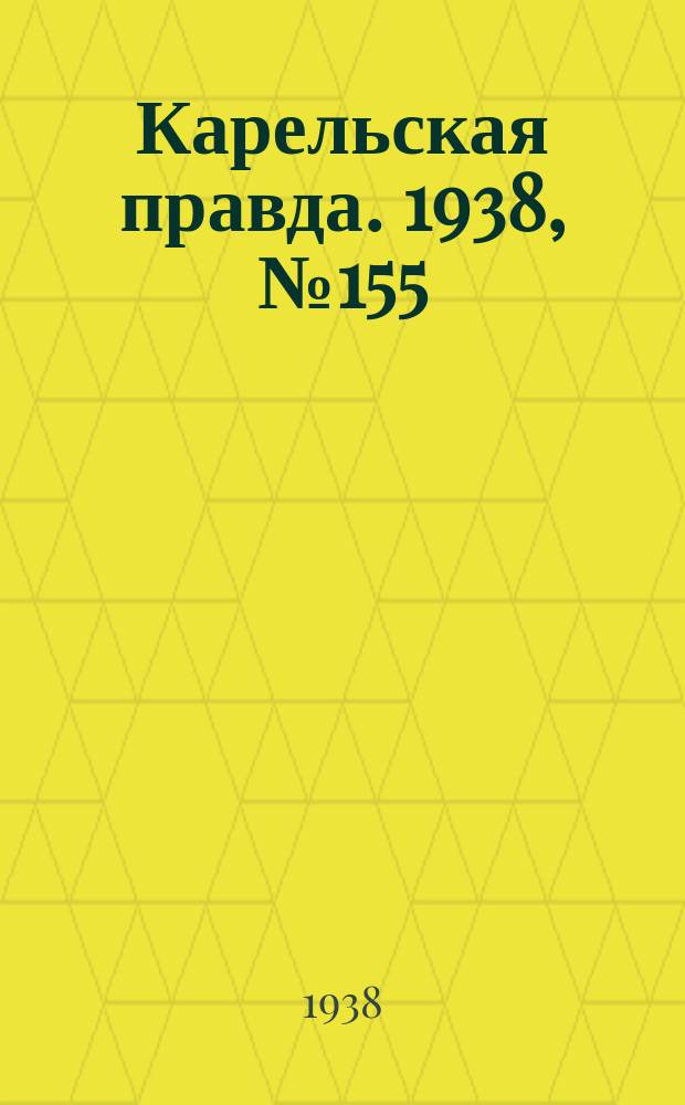 Карельская правда. 1938, № 155 (282) (9 июля)