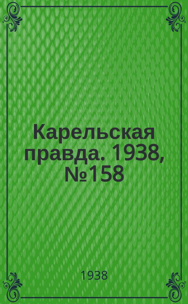 Карельская правда. 1938, № 158 (285) (12 июля)