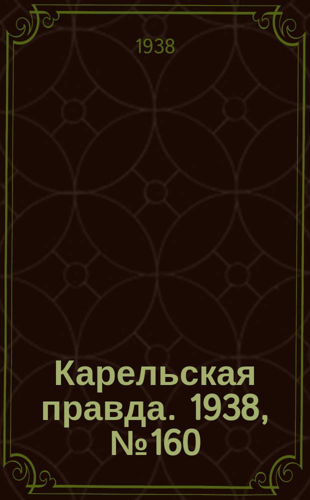 Карельская правда. 1938, № 160 (287) (15 июля)
