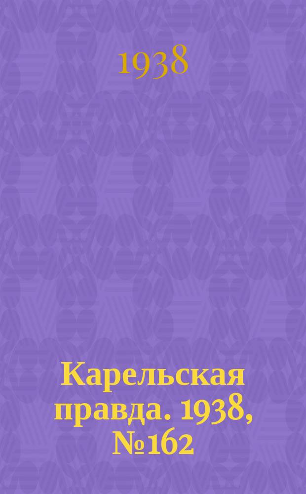 Карельская правда. 1938, № 162 (289) (17 июля)