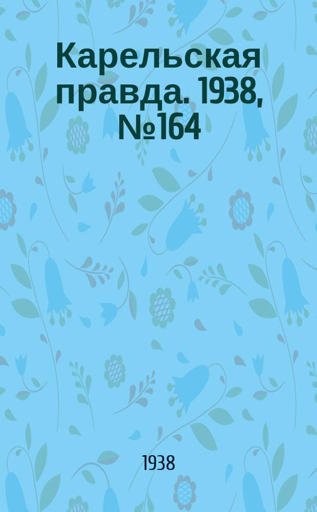 Карельская правда. 1938, № 164 (291) (20 июля)