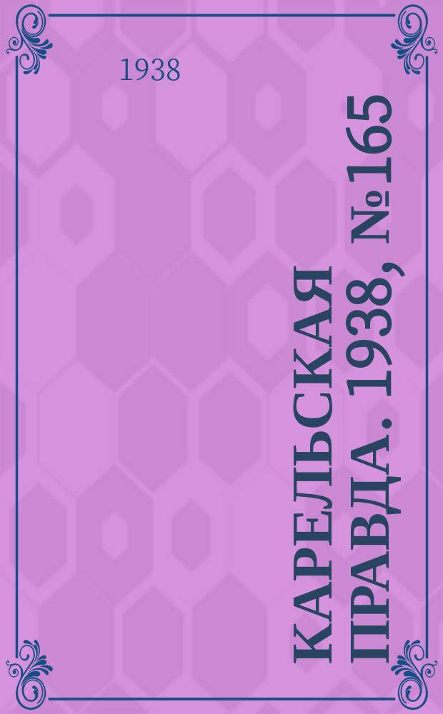 Карельская правда. 1938, № 165 (292) (21 июля)