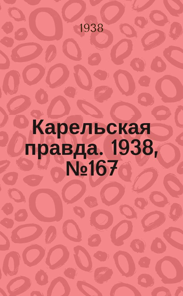 Карельская правда. 1938, № 167 (294) (23 июля)