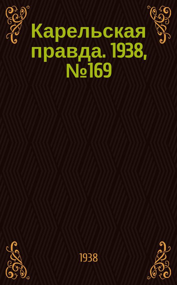 Карельская правда. 1938, № 169 (296) (26 июля)