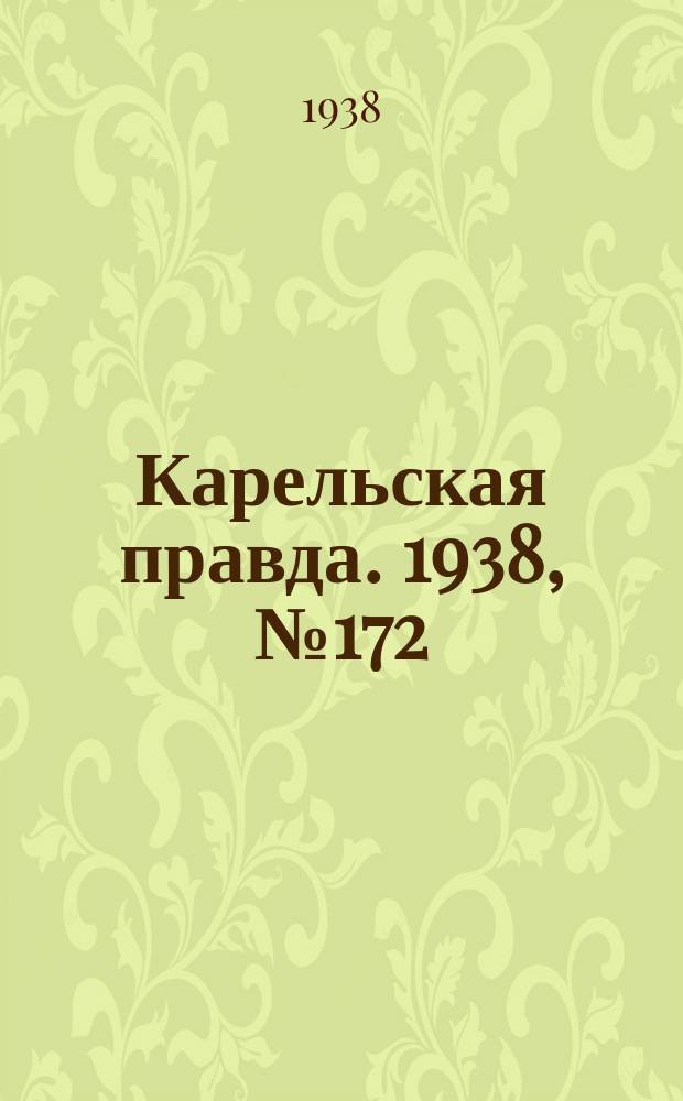 Карельская правда. 1938, № 172 (299) (29 июля)
