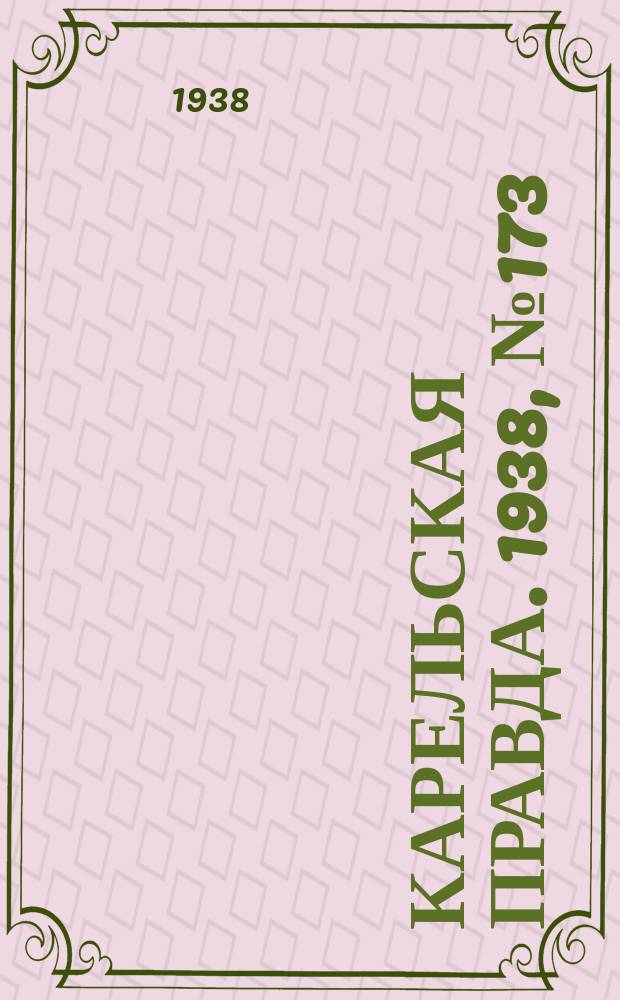 Карельская правда. 1938, № 173 (300) (30 июля)