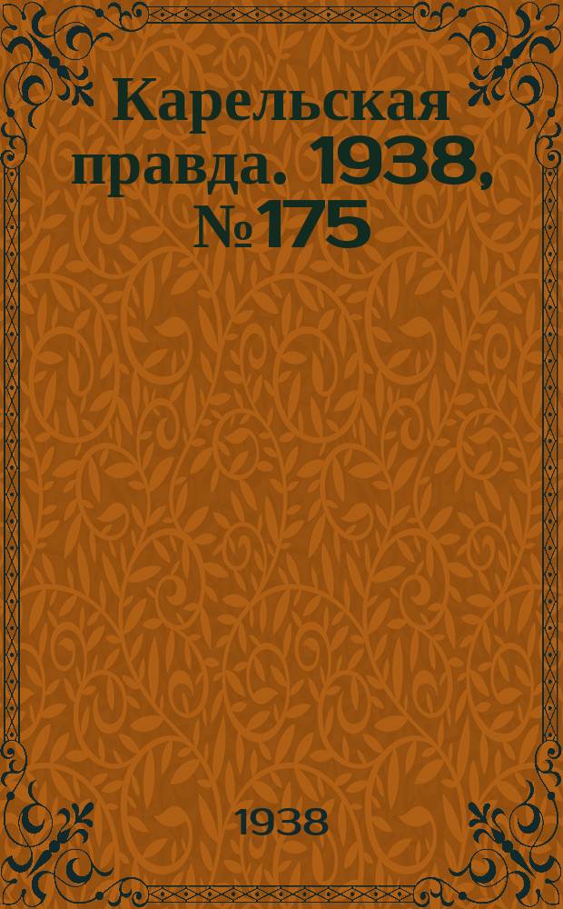 Карельская правда. 1938, № 175 (302) (2 авг.)