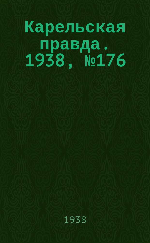 Карельская правда. 1938, № 176 (303) (3 авг.)