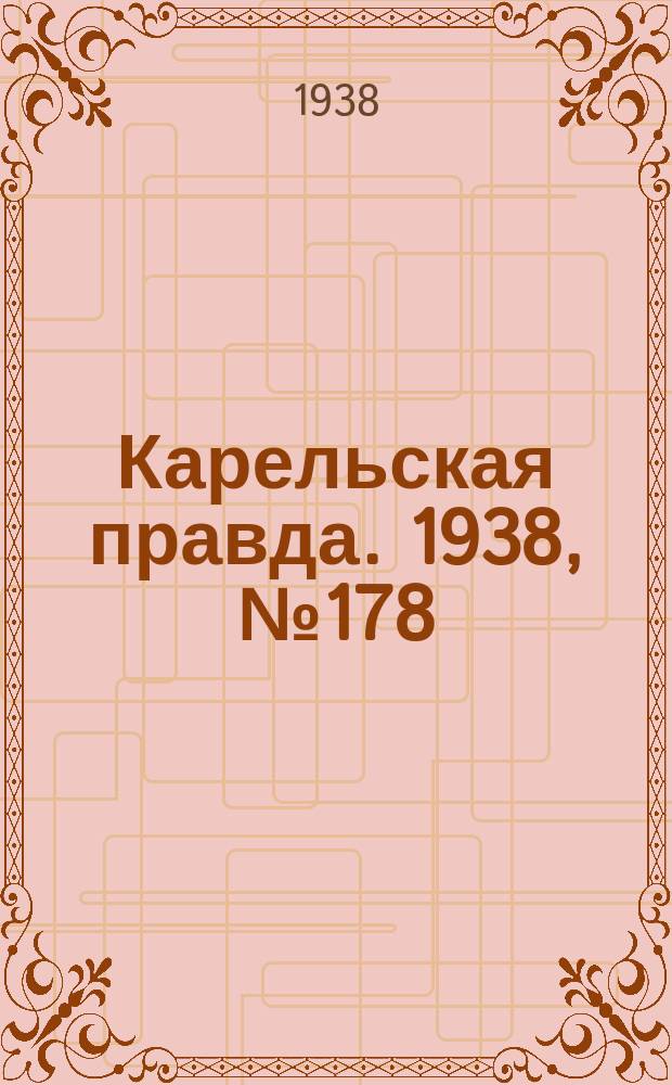 Карельская правда. 1938, № 178 (305) (5 авг.)