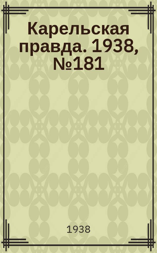 Карельская правда. 1938, № 181 (308) (9 авг.)