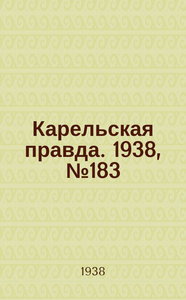 Карельская правда. 1938, № 183 (310) (11 авг.)