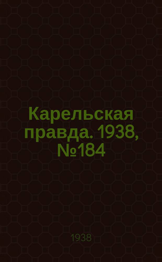 Карельская правда. 1938, № 184 (311) (12 авг.)