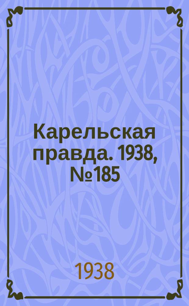 Карельская правда. 1938, № 185 (312) (14 авг.)