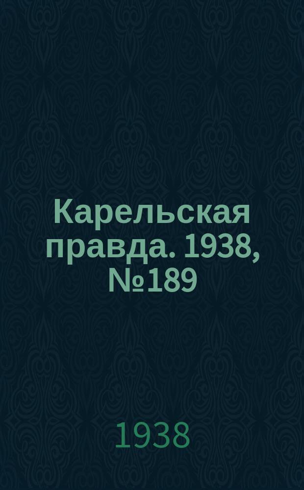 Карельская правда. 1938, № 189 (316) (18 авг.)