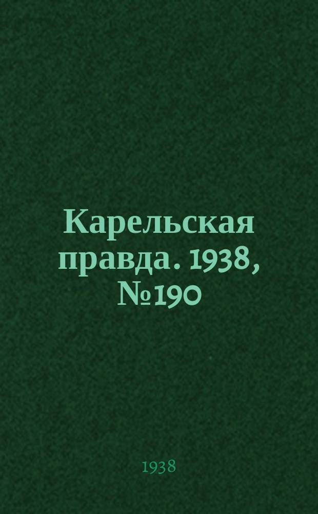 Карельская правда. 1938, № 190 (317) (20 авг.)