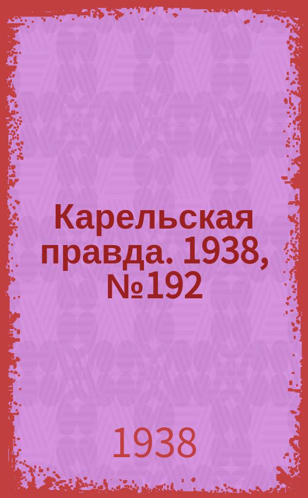 Карельская правда. 1938, № 192 (319) (22 авг.)