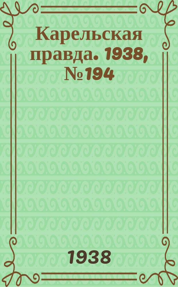 Карельская правда. 1938, № 194 (321) (24 авг.)
