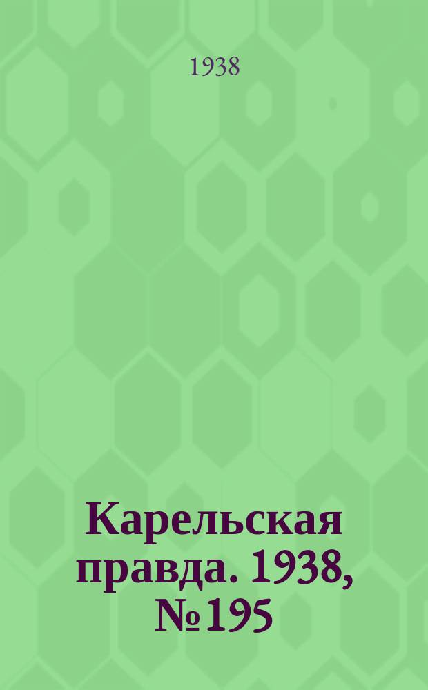 Карельская правда. 1938, № 195 (322) (26 авг.)