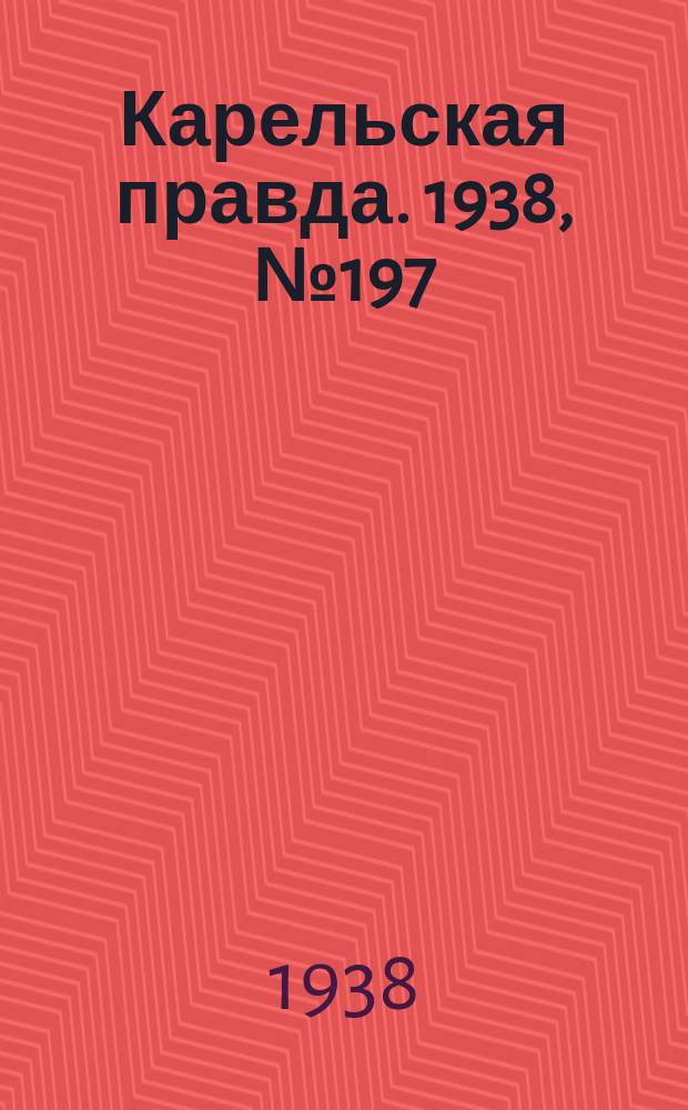 Карельская правда. 1938, № 197 (324) (28 авг.)