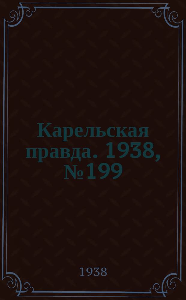 Карельская правда. 1938, № 199 (326) (30 авг.)