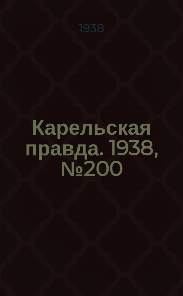 Карельская правда. 1938, № 200 (327) (1 сент.)