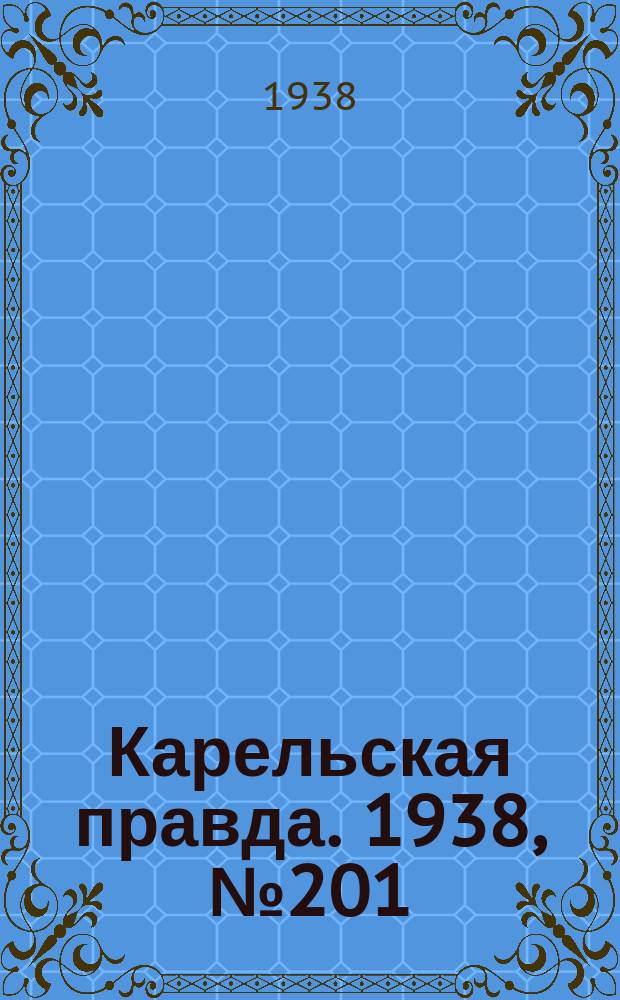 Карельская правда. 1938, № 201 (328) (2 сент.)