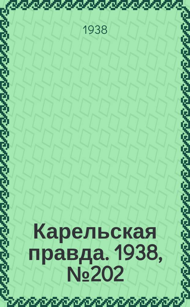 Карельская правда. 1938, № 202 (329) (3 сент.)