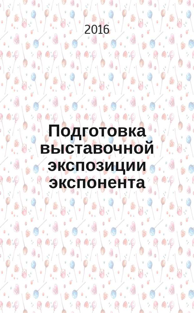 Подготовка выставочной экспозиции экспонента : методические рекомендации