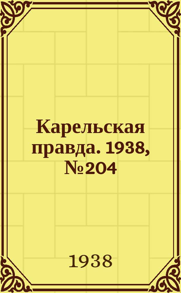 Карельская правда. 1938, № 204 (331) (5 сент.)
