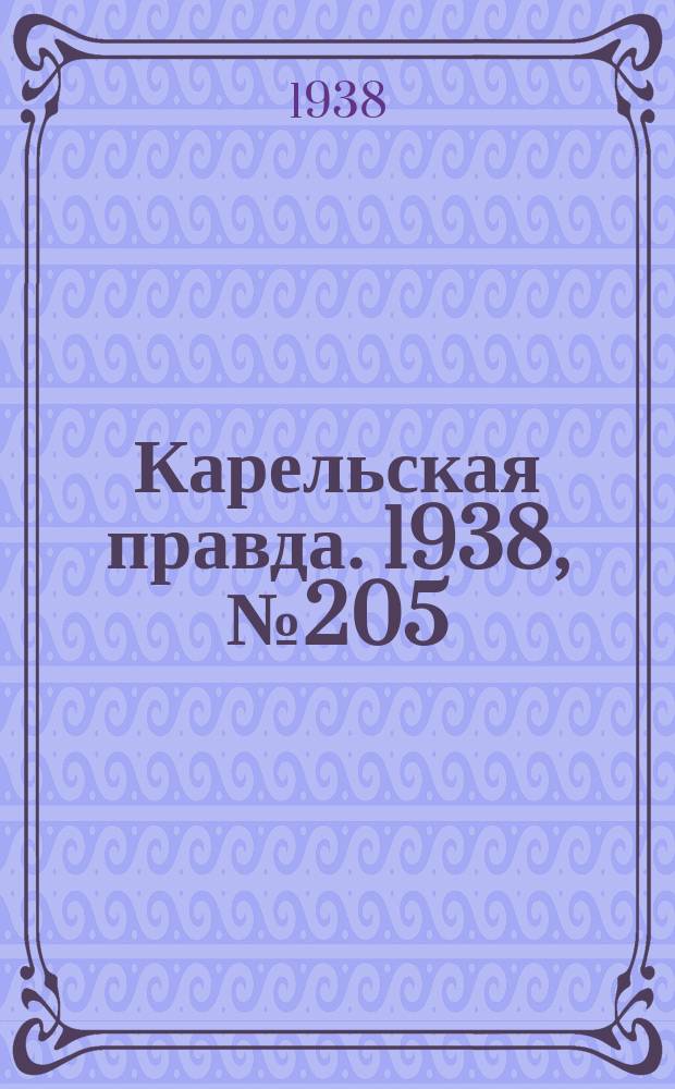Карельская правда. 1938, № 205 (332) (6 сент.)