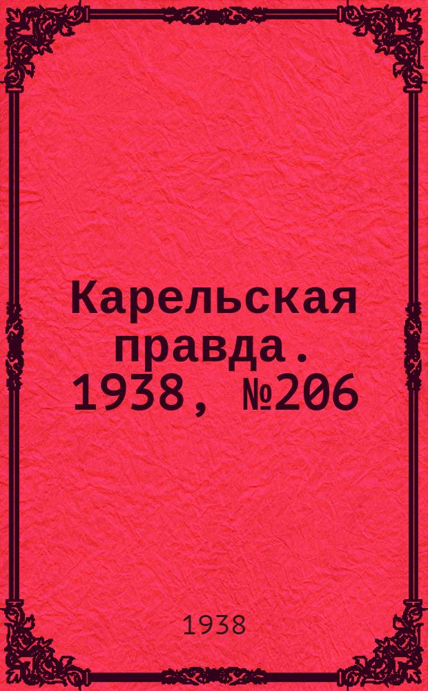 Карельская правда. 1938, № 206 (333) (8 сент.)