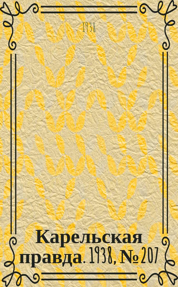 Карельская правда. 1938, № 207 (334) (9 сент.)