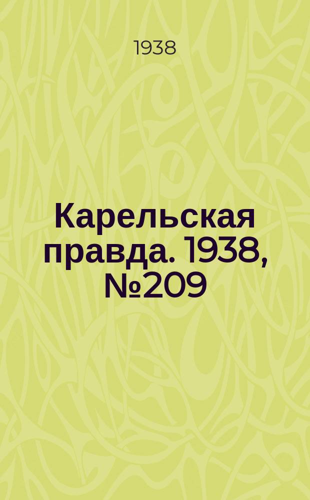 Карельская правда. 1938, № 209 (336) (11 сент.)