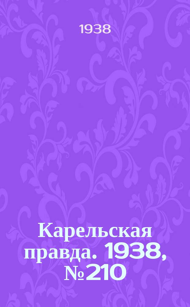 Карельская правда. 1938, № 210 (337) (12 сент.)