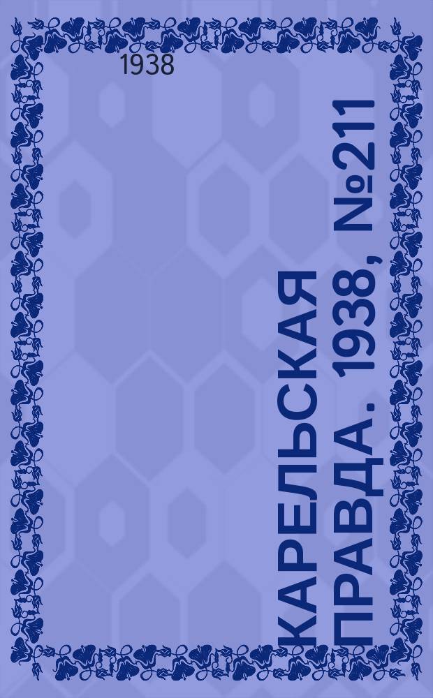 Карельская правда. 1938, № 211 (338) (14 сент.)