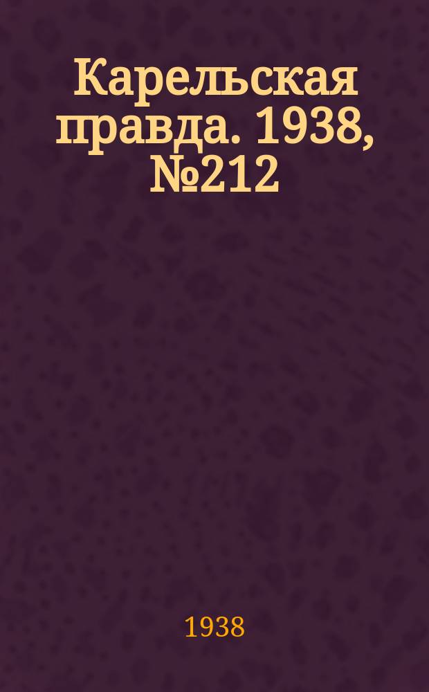 Карельская правда. 1938, № 212 (339) (15 сент.)