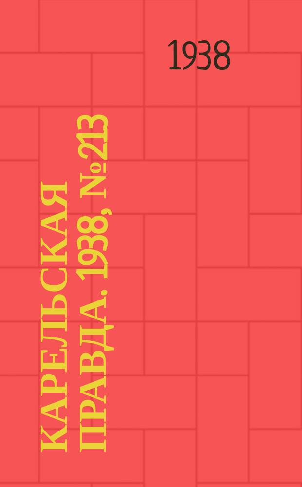 Карельская правда. 1938, № 213 (340) (16 сент.)