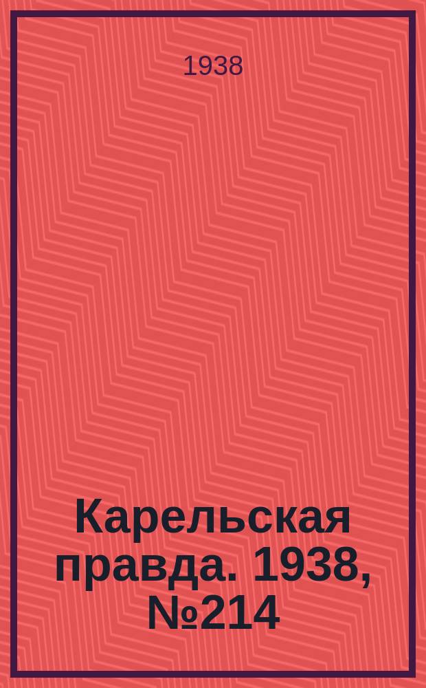 Карельская правда. 1938, № 214 (341) (18 сент.)