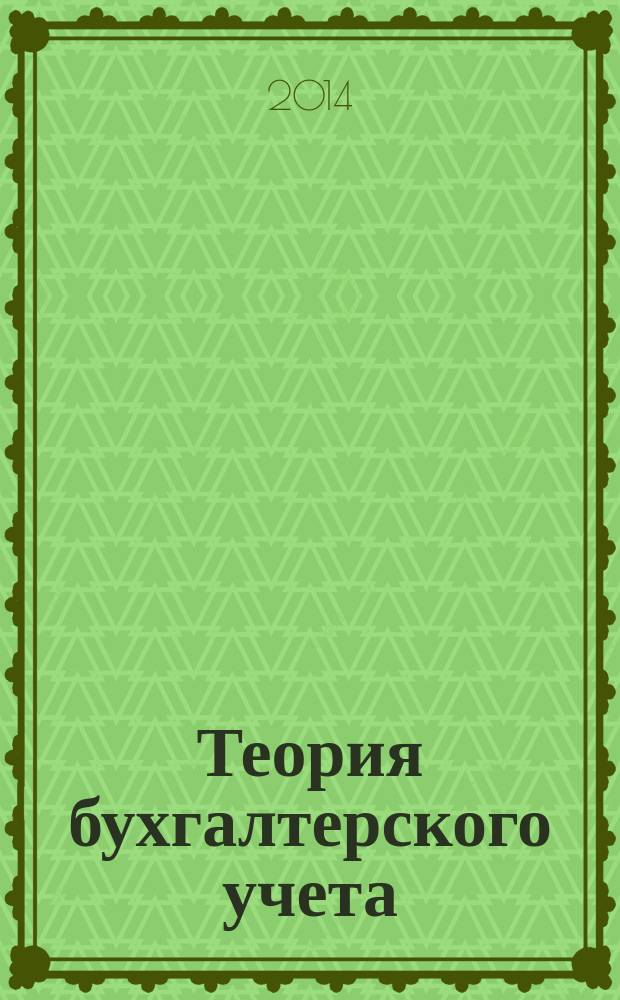 Теория бухгалтерского учета : учебное пособие для студентов вузов [в 3 ч.]. Ч. 3