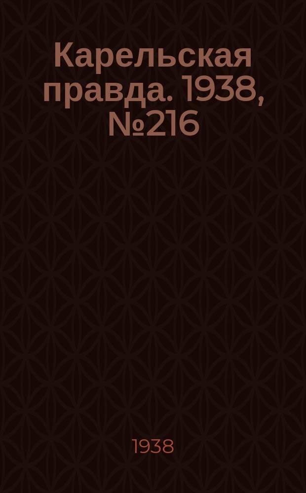 Карельская правда. 1938, № 216 (343) (21 сент.)