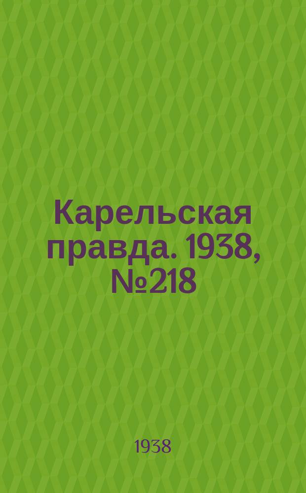 Карельская правда. 1938, № 218 (345) (23 сент.)